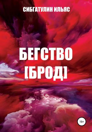 Бегство [Брод] - Читать Любимую Русскую Полную Книгу 👉 Read-E-Book.com