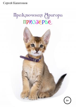 Приключения Арагора. Приозерье. - Читать Любимую Русскую Полную Книгу 👉 Read-E-Book.com