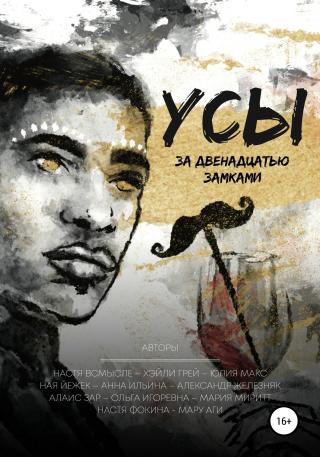 Усы за двенадцатью замками - Читать Любимую Русскую Полную Книгу 👉 Read-E-Book.com
