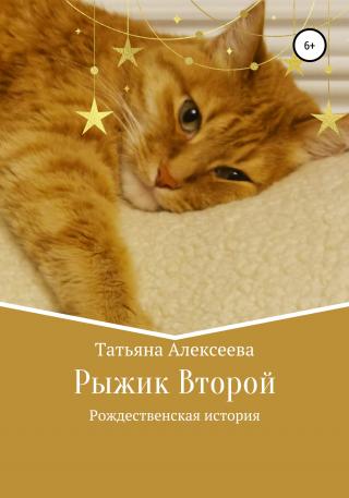 Рыжик Второй. Рождественская история - Читать Любимую Русскую Полную Книгу 👉 Read-E-Book.com