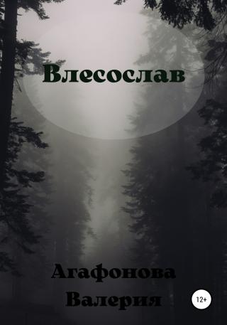 Влесослав - Читать Любимую Русскую Полную Книгу 👉 Read-E-Book.com