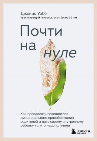 Почти на нуле. Как преодолеть последствия эмоционального пренебрежения родителей и дать своему внутреннему ребенку то, что недополучили - Читать Любимую Русскую Полную Книгу 👉 Read-E-Book.com