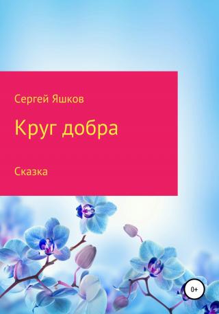 Круг добра - Читать Любимую Русскую Полную Книгу 👉 Read-E-Book.com