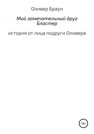 Мой замечательный друг Бластер - Читать Любимую Русскую Полную Книгу 👉 Read-E-Book.com