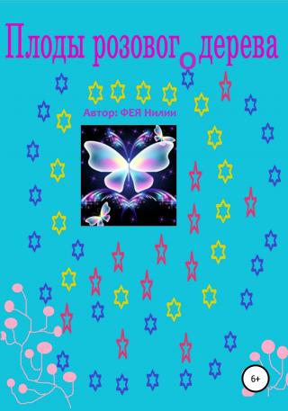 Плоды розового дерева - Читать Любимую Русскую Полную Книгу 👉 Read-E-Book.com