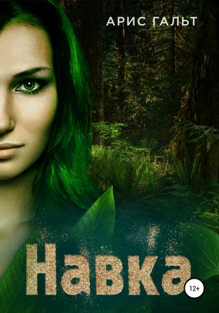 Навка - Читать Любимую Русскую Полную Книгу 👉 Read-E-Book.com