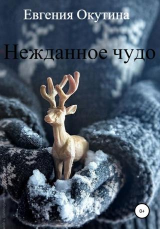 Нежданное чудо - Читать Любимую Русскую Полную Книгу 👉 Read-E-Book.com