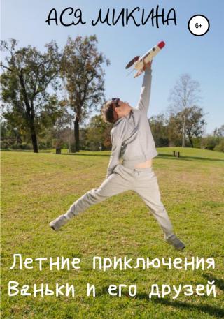 Летние приключения Ваньки и его друзей - Читать Любимую Русскую Полную Книгу 👉 Read-E-Book.com