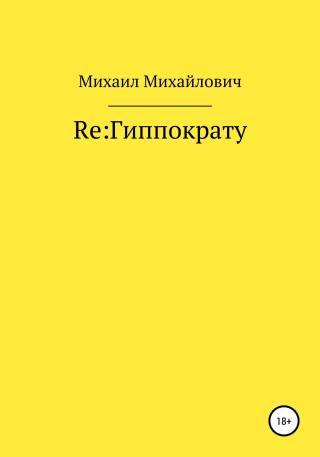 Re: Гиппократу - Читать Любимую Русскую Полную Книгу 👉 Read-E-Book.com
