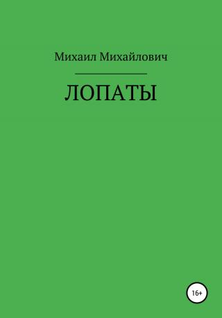 Лопаты - Читать Любимую Русскую Полную Книгу 👉 Read-E-Book.com