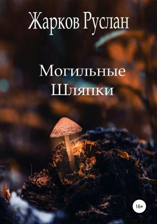 Могильные шляпки - Читать Любимую Русскую Полную Книгу 👉 Read-E-Book.com