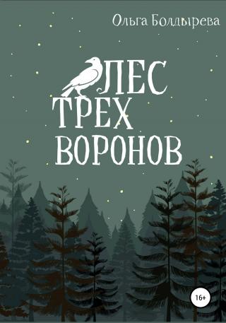 Лес трех воронов - Читать Любимую Русскую Полную Книгу 👉 Read-E-Book.com