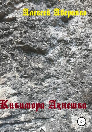Кикимора Агнешка - Читать Любимую Русскую Полную Книгу 👉 Read-E-Book.com
