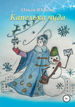 Капелька чуда - Читать Любимую Русскую Полную Книгу 👉 Read-E-Book.com