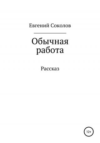 Обычная работа - Читать Любимую Русскую Полную Книгу 👉 Read-E-Book.com