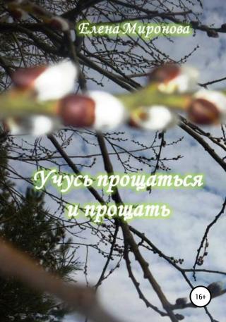 Учусь прощаться и прощать - Читать Любимую Русскую Полную Книгу 👉 Read-E-Book.com