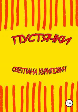 Пустячки - Читать Любимую Русскую Полную Книгу 👉 Read-E-Book.com