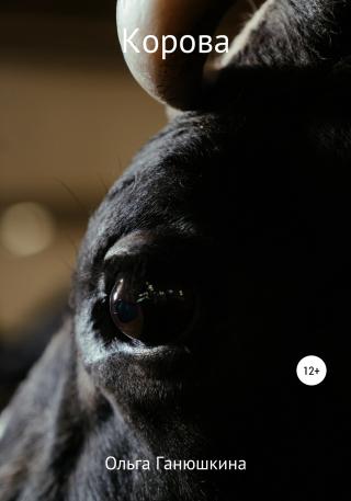 Корова - Читать Любимую Русскую Полную Книгу 👉 Read-E-Book.com