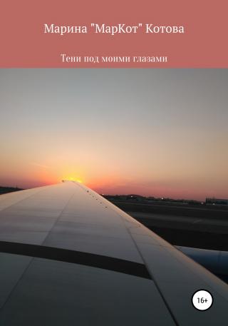 Тени под моими глазами - Читать Любимую Русскую Полную Книгу 👉 Read-E-Book.com