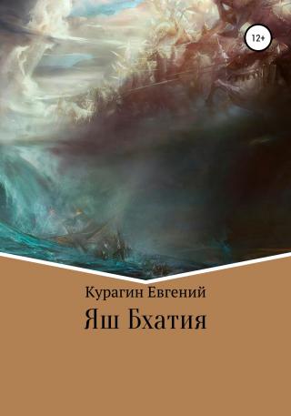 Яш Бхатия - Читать Любимую Русскую Полную Книгу 👉 Read-E-Book.com