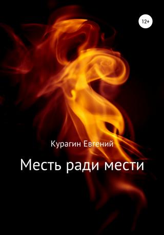 Месть ради мести - Читать Любимую Русскую Полную Книгу 👉 Read-E-Book.com