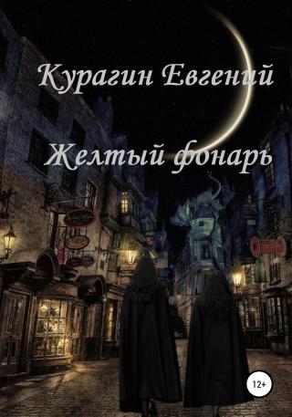 Желтый фонарь - Читать Любимую Русскую Полную Книгу 👉 Read-E-Book.com