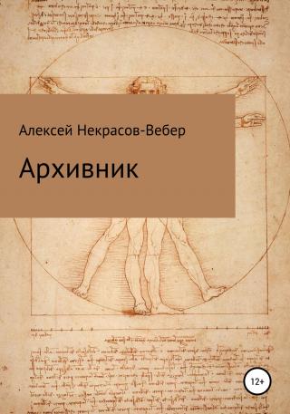 Архивник - Читать Любимую Русскую Полную Книгу 👉 Read-E-Book.com