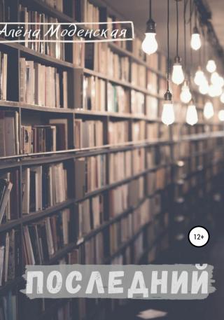 Последний - Читать Любимую Русскую Полную Книгу 👉 Read-E-Book.com