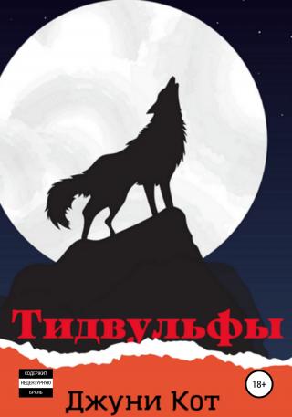 Тидвульфы - Читать Любимую Русскую Полную Книгу 👉 Read-E-Book.com