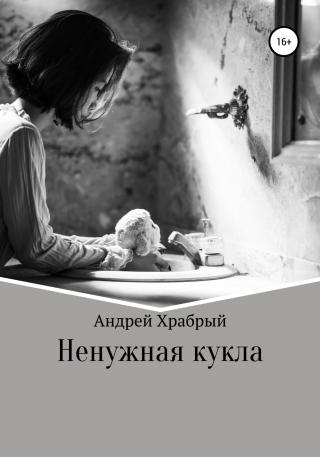 Ненужная кукла - Читать Любимую Русскую Полную Книгу 👉 Read-E-Book.com
