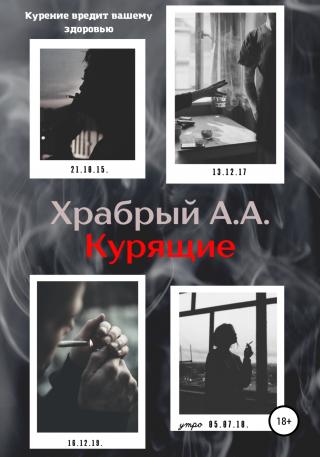 Курящие - Читать Любимую Русскую Полную Книгу 👉 Read-E-Book.com