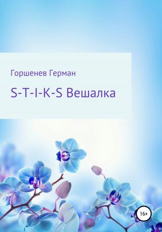 S-T-I-K-S Вешалка - Читать Любимую Русскую Полную Книгу 👉 Read-E-Book.com