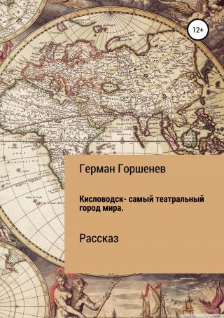 Кисловодск – самый театральный город мира - Читать Любимую Русскую Полную Книгу 👉 Read-E-Book.com