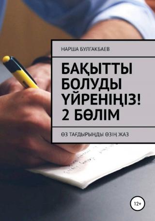 Бақытты болуды үйреніңіз! 2 Бөлім - Читать Любимую Русскую Полную Книгу 👉 Read-E-Book.com