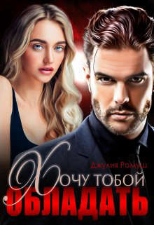 Хочу тобой обладать - Читать Любимую Русскую Полную Книгу 👉 Read-E-Book.com