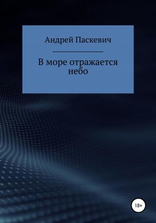В море отражается небо - Читать Любимую Русскую Полную Книгу 👉 Read-E-Book.com