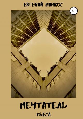 Мечтатель - Читать Любимую Русскую Полную Книгу 👉 Read-E-Book.com