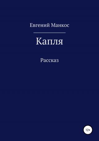 Капля - Читать Любимую Русскую Полную Книгу 👉 Read-E-Book.com
