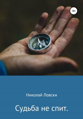 Судьба не спит - Читать Любимую Русскую Полную Книгу 👉 Read-E-Book.com