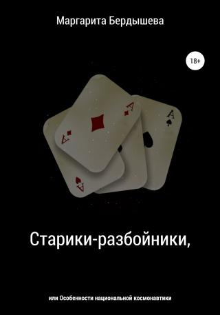Старики-разбойники, или Особенности национальной космонавтики - Читать Любимую Русскую Полную Книгу 👉 Read-E-Book.com