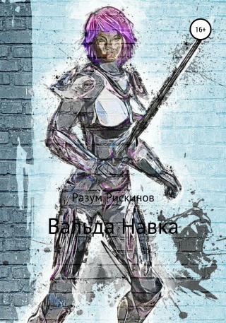 Вальда Навка - Читать Любимую Русскую Полную Книгу 👉 Read-E-Book.com