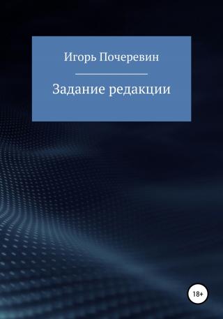 Задание редакции - Читать Любимую Русскую Полную Книгу 👉 Read-E-Book.com