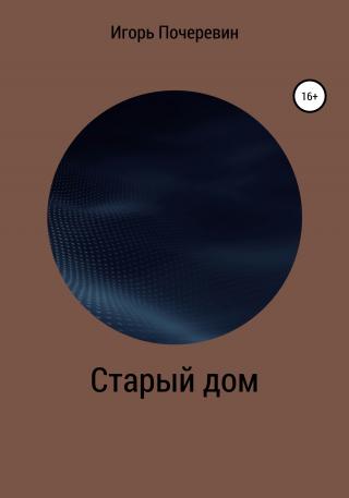 Старый дом - Читать Любимую Русскую Полную Книгу 👉 Read-E-Book.com