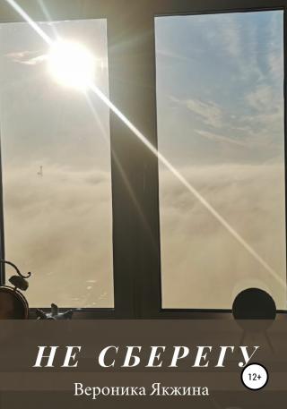 Не сберегу - Читать Любимую Русскую Полную Книгу 👉 Read-E-Book.com