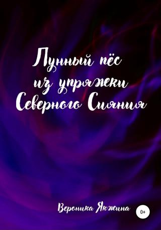 Лунный пес из упряжки северного сияния - Читать Любимую Русскую Полную Книгу 👉 Read-E-Book.com
