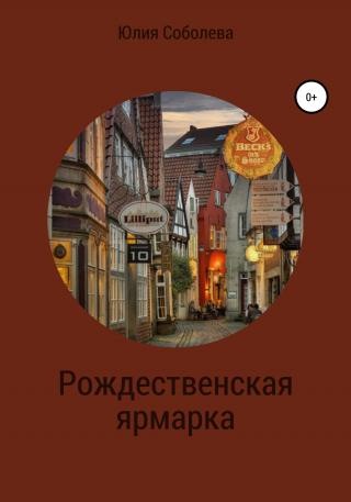 Рождественская ярмарка - Читать Любимую Русскую Полную Книгу 👉 Read-E-Book.com