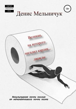Великан, на которого нагадил карлик… дважды - Читать Любимую Русскую Полную Книгу 👉 Read-E-Book.com