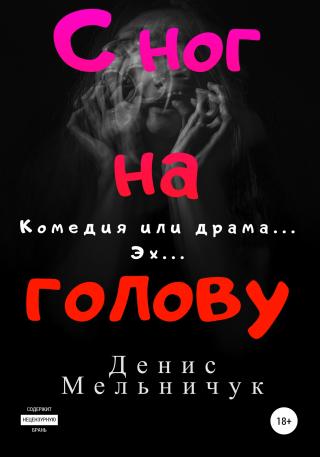 С ног на голову - Читать Любимую Русскую Полную Книгу 👉 Read-E-Book.com