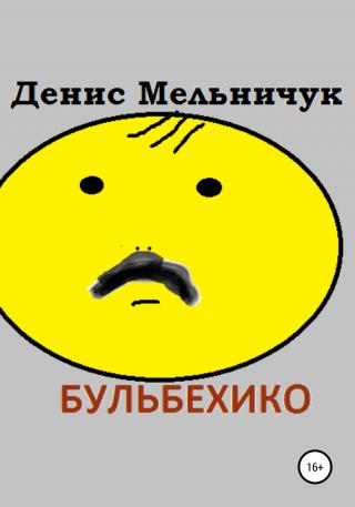Бульбехико - Читать Любимую Русскую Полную Книгу 👉 Read-E-Book.com