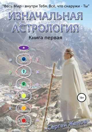 Изначальная астрология. Книга первая - Читать Любимую Русскую Полную Книгу 👉 Read-E-Book.com